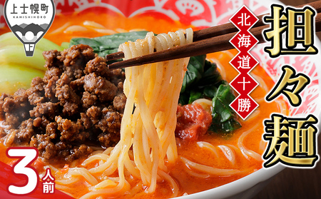北海道十勝 担々麺 3人前 汁あり 上士幌味噌使用 北海道産小麦使用 担担麺 タンタンメン ラーメン 麺類 お取り寄せ 冷凍