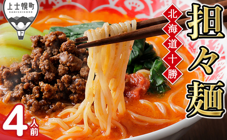 北海道十勝 担々麺 4人前 汁あり 上士幌味噌使用 北海道産小麦使用 担担麺 タンタンメン ラーメン 麺類 お取り寄せ 冷凍