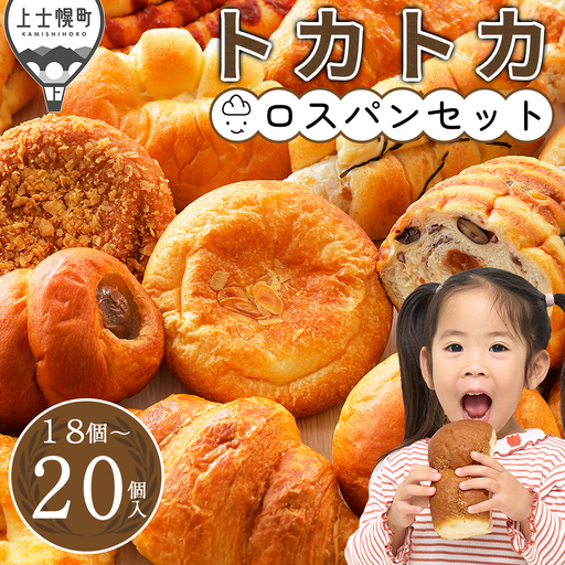 訳あり品 トカトカ ロスパン お楽しみセット 18～20個 もちもち 食パン 菓子パン 惣菜パン ブレッド 冷凍パン 詰め合わせ 個包装 北海道産小麦使用 長時間熟成発酵 フードロス対策 ◆2026年03月配送