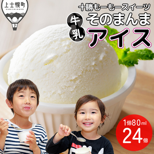 十勝もーもースイーツ 牛乳そのまんまアイス ラベルレス 80ml×24個 大量 北海道 スイーツ アイス アイスミルク 卵不使用 低カロリー 冷凍