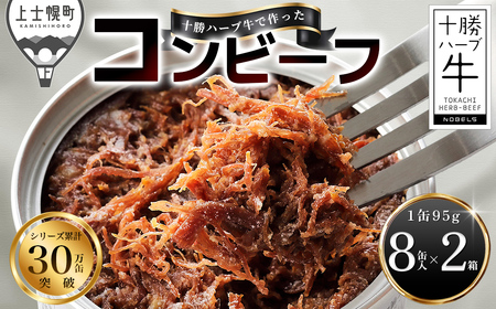 十勝ハーブ牛 塩だけで作った コンビーフ 95g×16缶 国産 北海道 牛 肉 牛肉 無添加 無塩せきコンビーフ 粗ほぐしタイプ 缶詰 保存食 非常食 時短 お取り寄せ 北のハイグレード食品2021受賞 ◆2026年04月配送