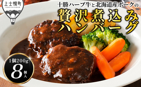 十勝ハーブ牛と北海道産ポークの贅沢煮込みハンバーグ 200g×8個 デミグラスソース トマトソース 北海道産 温めるだけ 小分け 個包装 冷凍