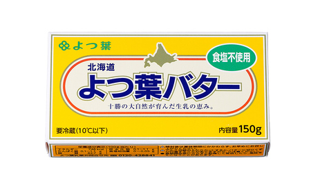 よつ葉 無塩 バター 150g×10個 北海道 乳製品 国産バター 食塩不使用 カルトンバター