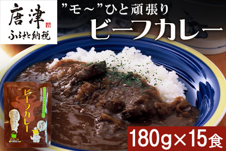 ”モ～”ひと頑張りビーフカレー 180g×15食(合計2.7kg) 長期保管 簡単調理 欧風カレー「2024年 令和6年」