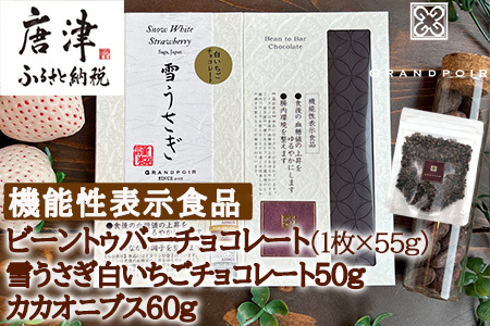 グランポワール ビーントゥバーチョコレート55g・雪うさぎ白いちごチョコレート50g・カカオニブス60g (合計165g) 無添加 砂糖不使用 低GI チョコレート ギフト