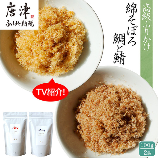 ご飯のお供 綿そぼろ2種セット(鯛と鯖 各100g×1袋(合計2袋)) 無添加 高級 ふりかけ ギフト 食べ比べ テレビ紹介 ご飯が進む お祝い たい さば