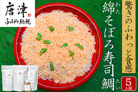 綿そぼろ寿司 ふわふわ鯛(たい)  5人前 ちらし寿司 鯛 寿司の素 テレビ紹介 すし 寿司 ばら寿司 簡単 自宅 家族 お祝い プレゼント ギフト 無添加 節句 ひなまつり 花菱