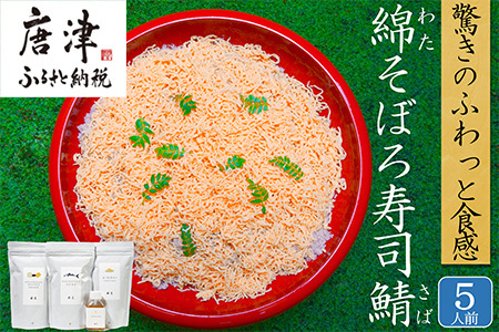綿そぼろ寿司 ふわふわ鯖(さば) 5人前 ちらし寿司  鯖 寿司の素 テレビ紹介 すし 寿司 ばら寿司 簡単 自宅 家族 お祝い プレゼント ギフト 無添加 節句 ひなまつり 花菱