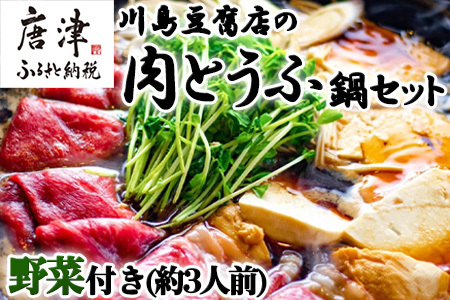 お家で川島 肉とうふ鍋 セット(約3人前) 豆腐 ざる豆腐 牛肉 鍋セット ギフト