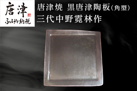 唐津焼 黒唐津陶板(角型) 三代中野霓林作 黒唐津 角皿 盛り皿 | 佐賀県