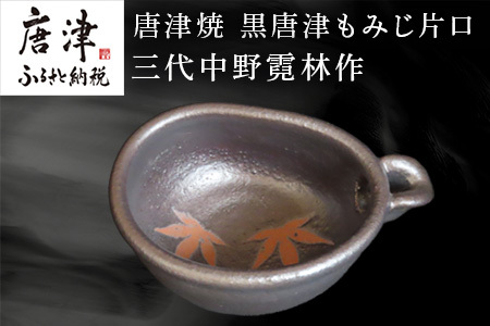唐津焼 黒唐津もみじ片口 三代中野霓林作 黒唐津 もみじ 片口 酒器