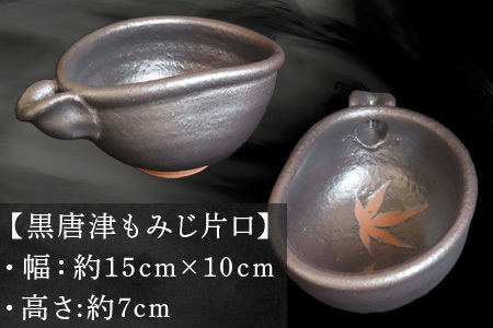 唐津焼 黒唐津もみじ片口 三代中野霓林作 黒唐津 もみじ 片口 酒器