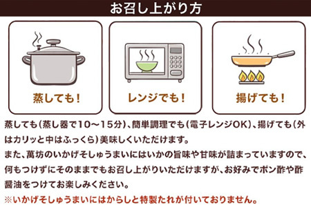 呼子萬坊いかげそしゅうまい6粒×4袋セット＜GS-4＞ 呼子名物いかしゅうまい姉妹品 惣菜 ギフト用 贈り物用