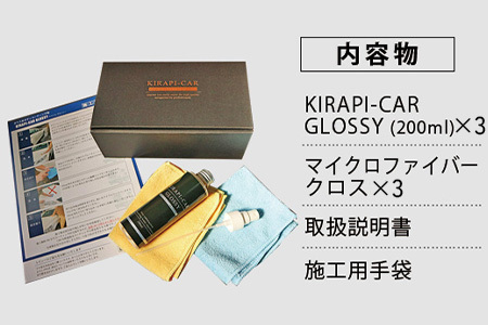 ガラスコーティング剤 自動車用 (200mlx3セット) KIRAPI-CAR GLOSSY マイクロファイバークロス付 説明書 カーコーティング剤 洗車 洗車用品 洗車グッズ 自動車 車