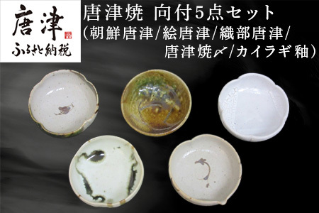 唐津焼 向付セット(朝鮮唐津/絵唐津/織部唐津/唐津焼〆/カイラギ釉の5点) 器 陶器 食器 小皿 おしゃれ かわいい おもてなし ギフト
