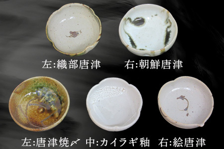 唐津焼 向付セット(朝鮮唐津/絵唐津/織部唐津/唐津焼〆/カイラギ釉の5点) 器 陶器 食器 小皿 おしゃれ かわいい おもてなし ギフト