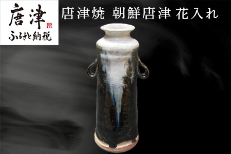 唐津焼 朝鮮唐津花入れ 朝鮮唐津 花器 花瓶 陶器 朝鮮唐津 伝統工芸品