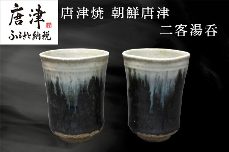 唐津焼 朝鮮唐津二客湯呑 ペア セット 二客組 湯呑み 陶器 朝鮮唐津 お茶 ギフト 贈り物