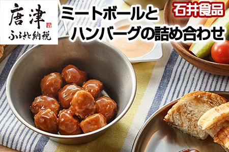 石井食品ミートボールとハンバーグの詰め合わせ2種(計10パック)セット お弁当 簡単調理 時短 惣菜 石井のミートボール  ハンバーグ 常温保存
