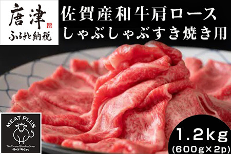 佐賀産和牛肩ロースしゃぶしゃぶすき焼き用 1.2kg (600g×2p) 黒毛和牛 佐賀産和牛 しゃぶしゃぶ すき焼き