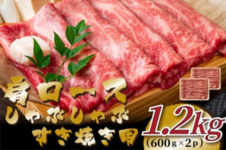 佐賀産和牛肩ロースしゃぶしゃぶすき焼き用 1.2kg (600g×2p) 黒毛和牛 佐賀産和牛 しゃぶしゃぶ すき焼き
