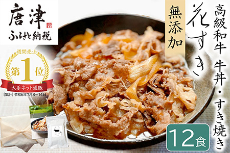 高級国産牛の牛丼具・すき焼き 12食分 無添加・高級だし使用 花すき ギフト 牛丼の具 黒毛和牛 牛肉 高級 お取り寄せ ご飯のお供 冷凍 あっさり グルメ レンジ 佐賀 唐津 花菱