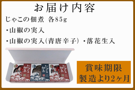 唐津自慢 じゃこの佃煮 3種類セット(山椒の実入・山椒の実入(青唐辛子)・落花生入)×各85g ご飯のお供 おかず おつまみ 詰合せ 佃煮