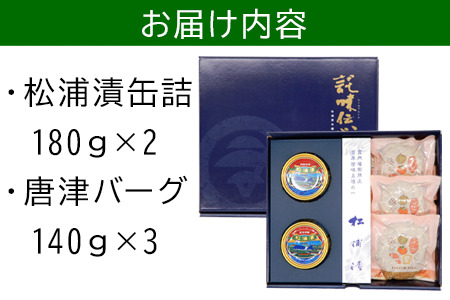 松浦漬缶詰(180g×2缶)と唐津バーグ(140g×3個)の詰合せ 総菜 おかず ご飯のおとも ギフト