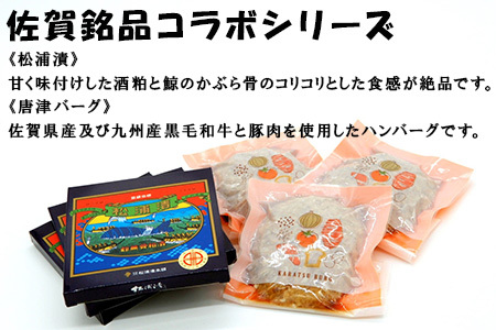松浦漬小箱(180g×3箱)と唐津バーグ(140g×3個)の詰合せ 総菜 おかず ご飯のおとも ギフト