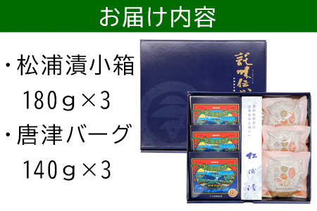 松浦漬小箱(180g×3箱)と唐津バーグ(140g×3個)の詰合せ 総菜 おかず ご飯のおとも ギフト