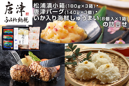 松浦漬小箱(180g×3箱)・唐津バーグ(140g×3個)・いか入り海鮮しゅうまい(８個入×1箱)・の詰合せ 総菜 おかず ご飯のおとも ギフト