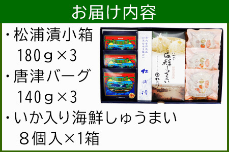 松浦漬小箱(180g×3箱)・唐津バーグ(140g×3個)・いか入り海鮮しゅうまい(８個入×1箱)・の詰合せ 総菜 おかず ご飯のおとも ギフト