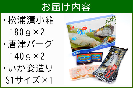 松浦漬小箱(180g×2箱)・唐津バーグ(140g×2個)・いか姿造り(S1サイズ×1杯)の詰合せ 総菜 おかず ご飯のおとも ギフト