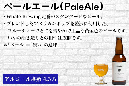 クラフトビール 3種(ペールエール/IPA/ヴァイツェン)飲み比べセット (1本330ml×各2本) ホエールブルーイング 呼子 ipa ギフト 瓶ビール クラフト お酒 アルコール 家飲み