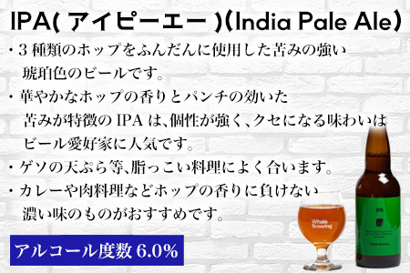 クラフトビール 3種(ペールエール/IPA/ヴァイツェン)飲み比べセット (1本330ml×各2本) ホエールブルーイング 呼子 ipa ギフト 瓶ビール クラフト お酒 アルコール 家飲み