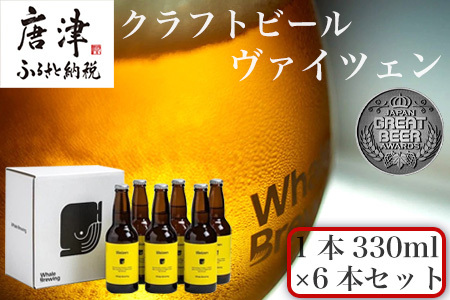 クラフトビール ヴァイツェン (1本330ml×6本セット) Weizen 呼子 ご当地 瓶ビール ギフト クラフト お酒 アルコール 家飲み