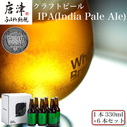 クラフトビール IPA (1本330ml×6本セット) India Pale Ale 呼子 ご当地 瓶ビール ギフト クラフト お酒 ...