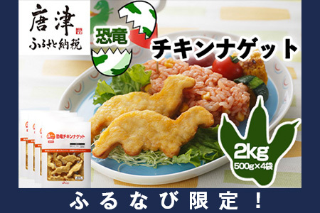 【ふるなび限定】恐竜チキンナゲット 500g×4袋(合計2kg)  恐竜 チキン ナゲット 電子レンジ お弁当 おかず おやつ おつまみ 食品 子供向け FN-Limited-SP