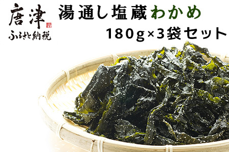 湯通し塩蔵わかめ 180g×3袋セット(合計540g) サラダ 味噌汁 ワカメ 海藻 料理