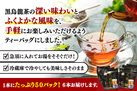 黒烏龍茶50Ｐ 6本セット ティーバッグ 長時間発酵 飲料類「2024年 令和6年」