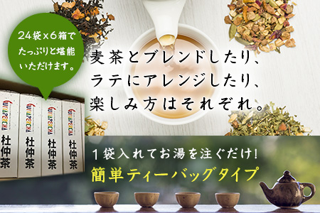 杜仲茶24P 6本 セット ティーバッグ 添加物不使用 独自の焙煎仕上げ 飲料類