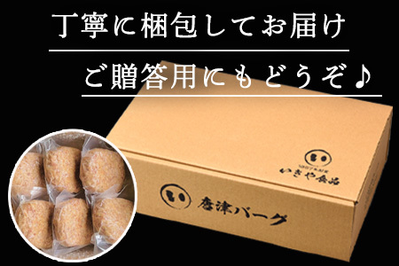 【11月中発送】1957年創業 特上ハンバーグ 140g×6個(合計840g)「唐津バーグ」商標登録済!! 冷凍真空パック 惣菜