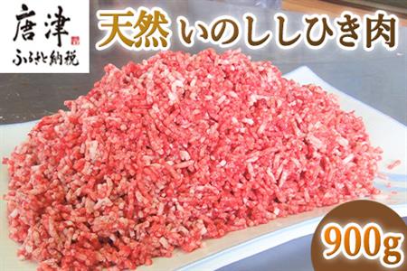 天然いのししひき肉 300g×3パック(合計900g) ハンバーグなど 生肉 冷凍