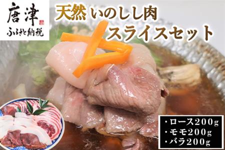 天然いのしし肉スライスセット ロース0g モモ0g バラ0g 合計600g ぼたん鍋の他 焼肉や炒め物など 冷凍 ジビエ 佐賀県唐津市 ふるさと納税サイト ふるなび