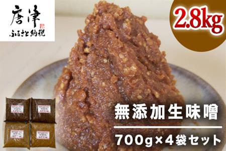 無添加生味噌 700g×4袋セット (合計2.8kg) 愛の木 大豆