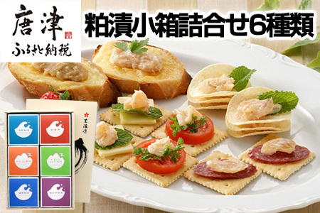 粕漬小箱詰合せ6種類 数の子70g・貝柱70g・海茸60g・ゴーヤ70g・れんこん70g・カリカリわさび70g (合計410g) おつまみ ご飯のお供に!