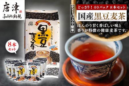 国産黒豆麦茶４０Ｐ　８本セット  【ふるなび】「2024年 令和6年」