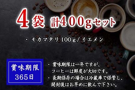 自家焙煎コ－ヒ－中挽き モカマタリ 100ｇ×4袋(合計400g)