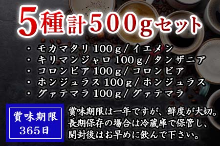 自家焙煎コ－ヒ－豆 5種類のコーヒ－セット(豆) 清香園茶舗 モカマタリ・キリマンジャロ・コロンビア・グアテマラ・ホンジュラス 珈琲 飲料