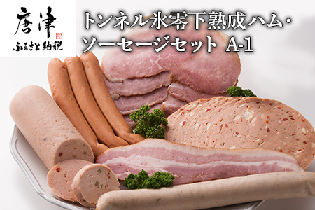 トンネル氷零下熟成ハム・ソーセージセット A-1 【ふるなび】